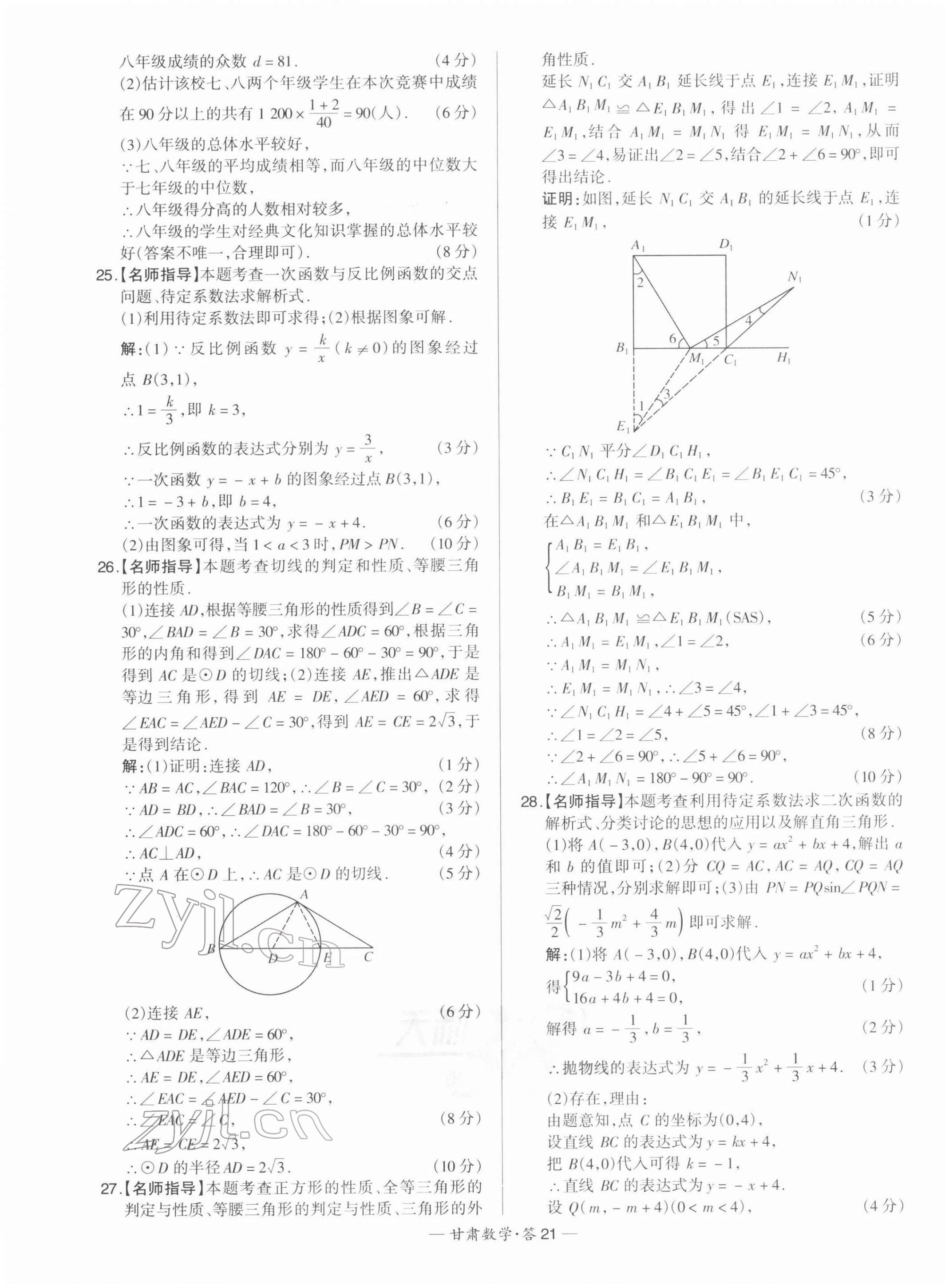 2022年天利38套中考試題精選數(shù)學(xué)甘肅專版 第21頁