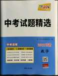 2022年天利38套中考試題精選數(shù)學(xué)甘肅專版