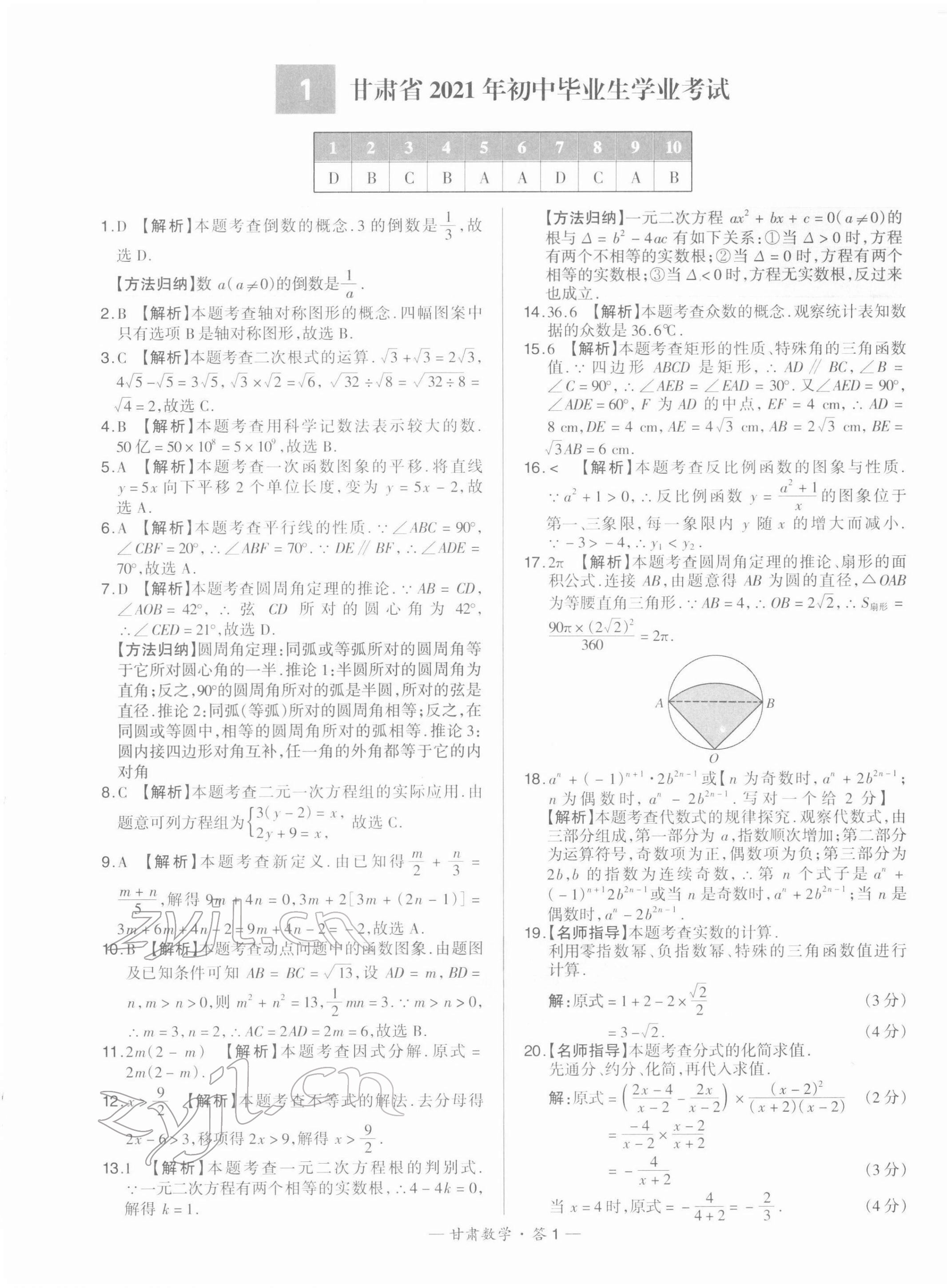 2022年天利38套中考试题精选数学甘肃专版 第1页