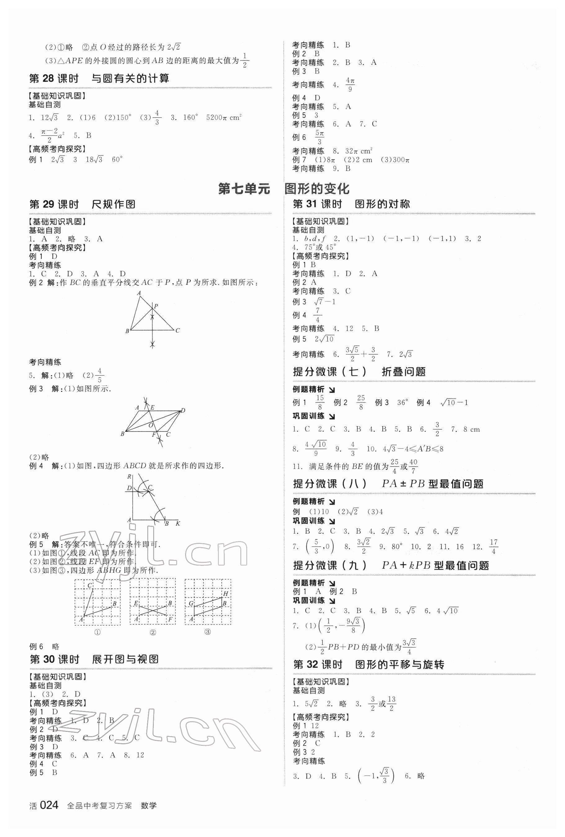 2022年全品中考復(fù)習(xí)方案數(shù)學(xué)新疆專版 參考答案第9頁