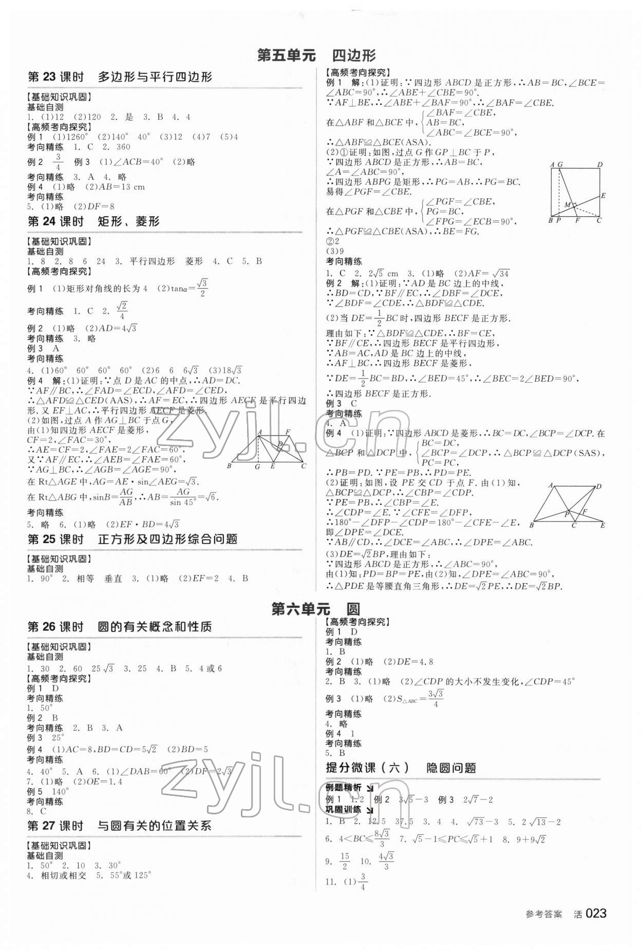 2022年全品中考復(fù)習(xí)方案數(shù)學(xué)新疆專版 參考答案第8頁