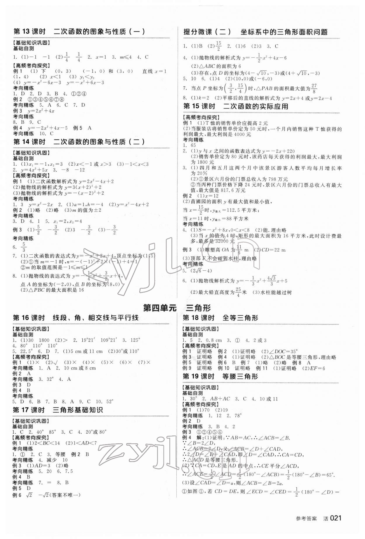 2022年全品中考復(fù)習(xí)方案數(shù)學(xué)新疆專版 參考答案第6頁