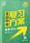 2022年全品中考復(fù)習(xí)方案數(shù)學(xué)新疆專版