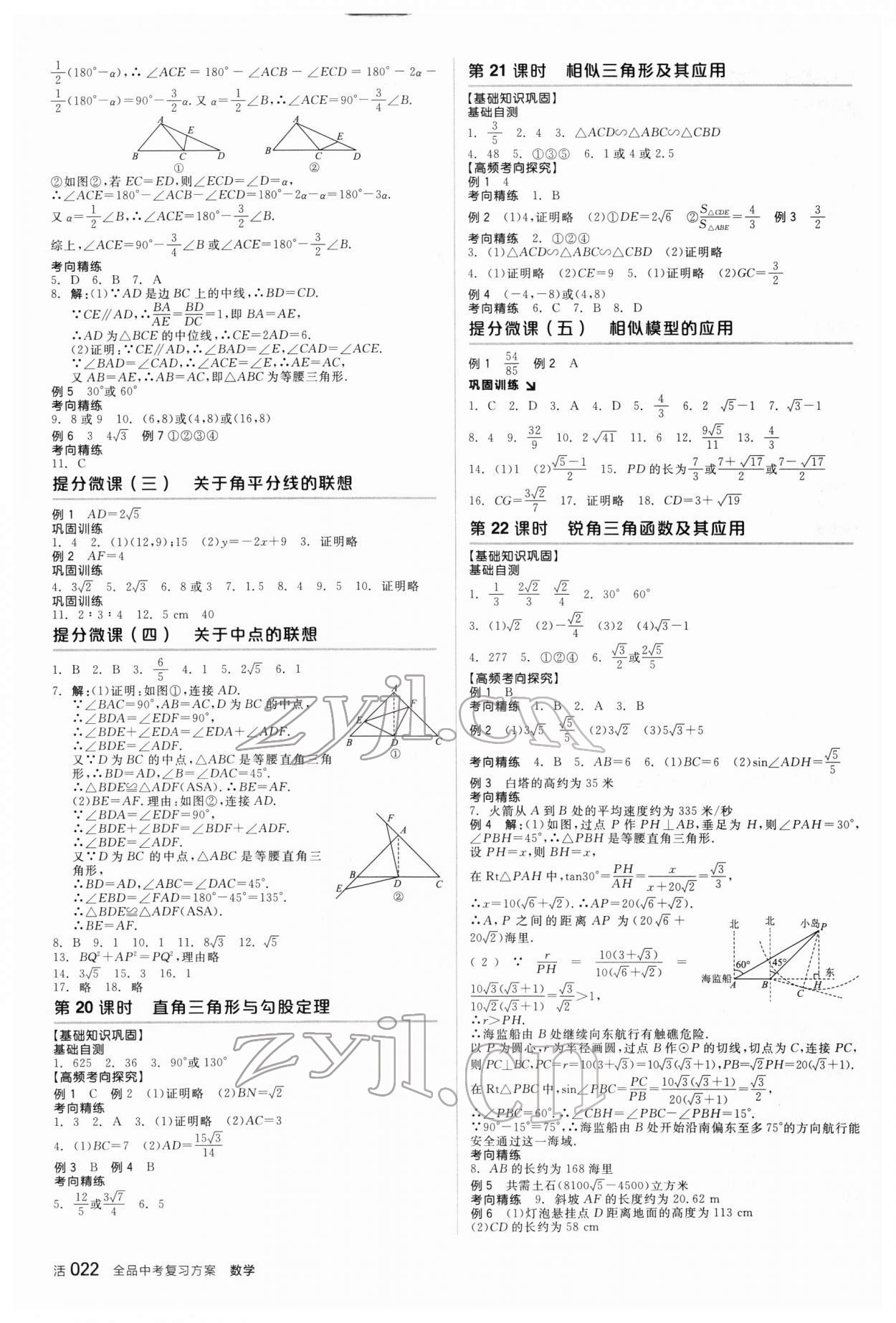 2022年全品中考復(fù)習(xí)方案數(shù)學(xué)新疆專版 參考答案第7頁