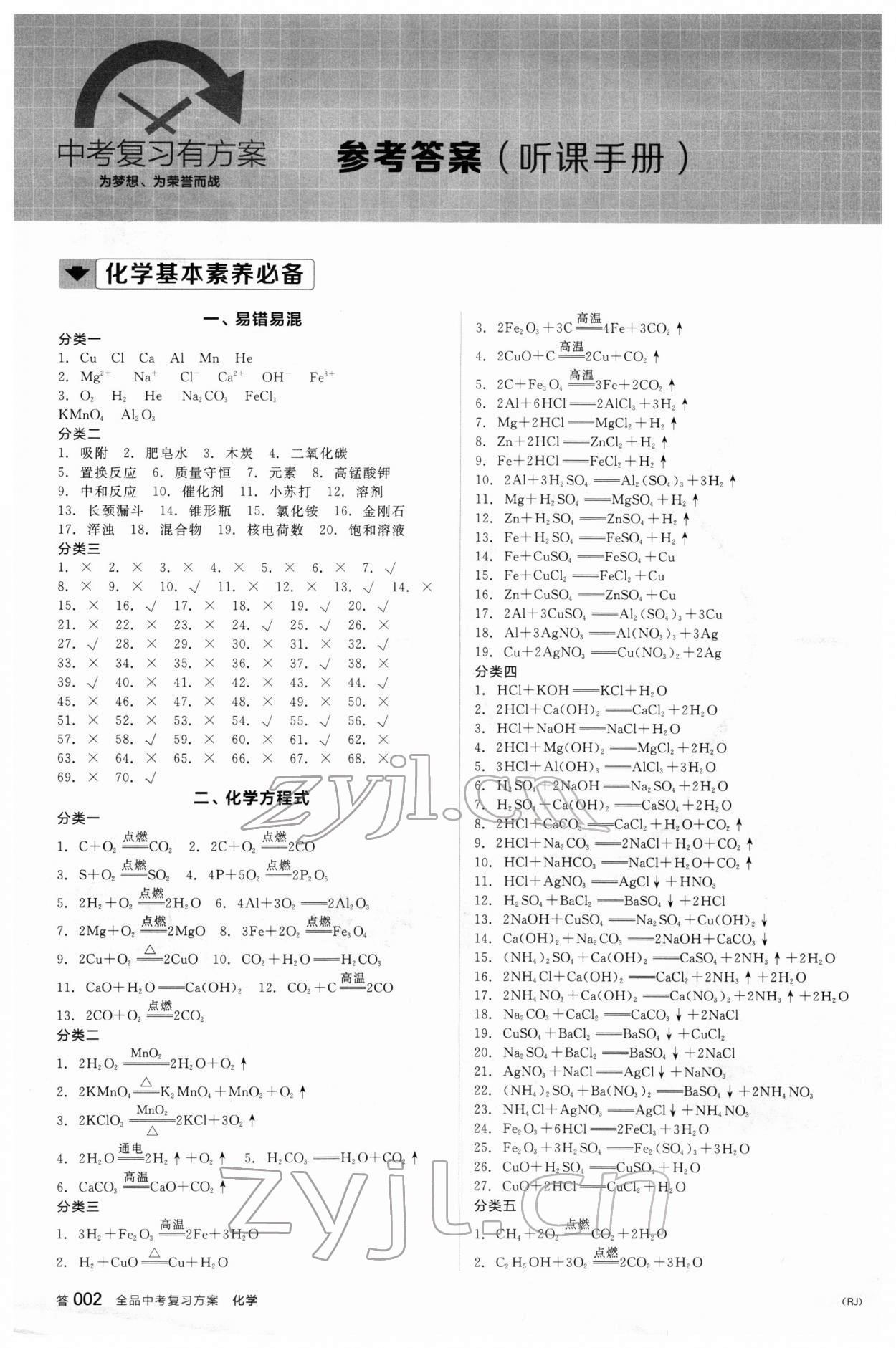 2022年全品中考复习方案化学新疆专版 参考答案第1页