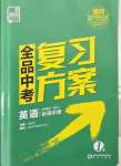 2022年全品中考复习方案英语新疆专版