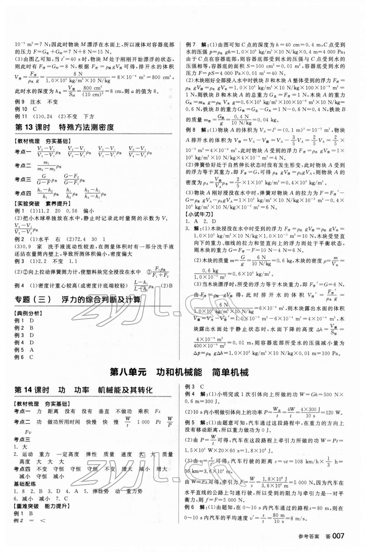 2022年全品中考復(fù)習(xí)方案物理新疆專版 參考答案第6頁