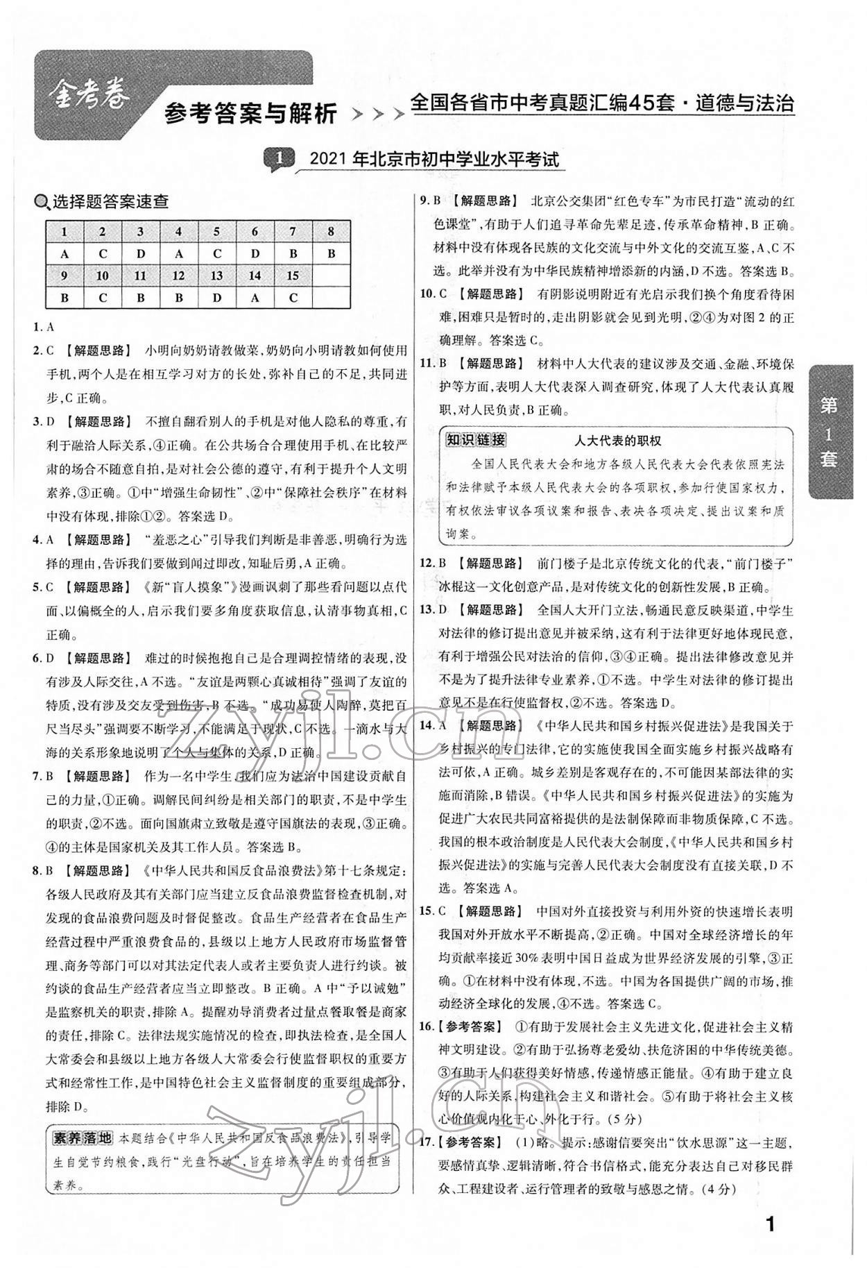 2022年金考卷中考真題匯編45套道德與法治 第1頁