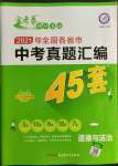 2022年金考卷中考真題匯編45套道德與法治