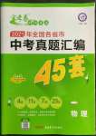 2022年金考卷中考真題匯編45套物理