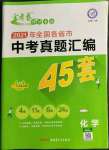 2022年金考卷中考真題匯編45套化學(xué)