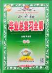 2022年畢業(yè)總復習全解六年級數(shù)學