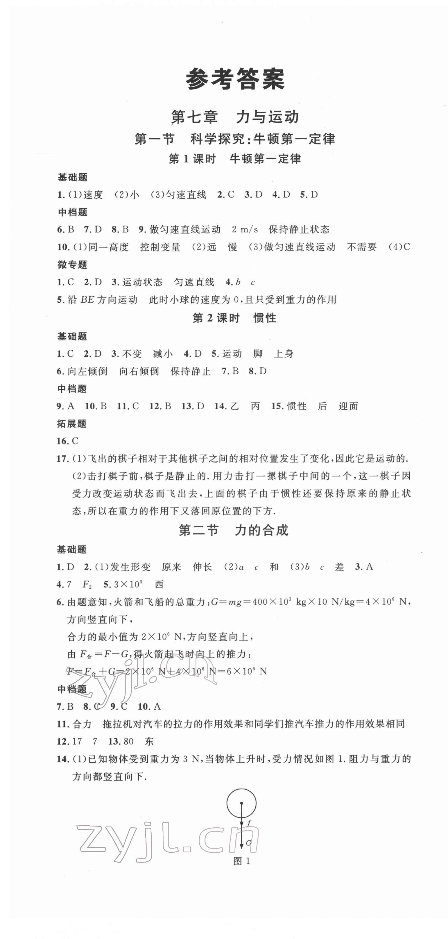 2022年名校课堂八年级物理下册沪科版福建专版 第1页