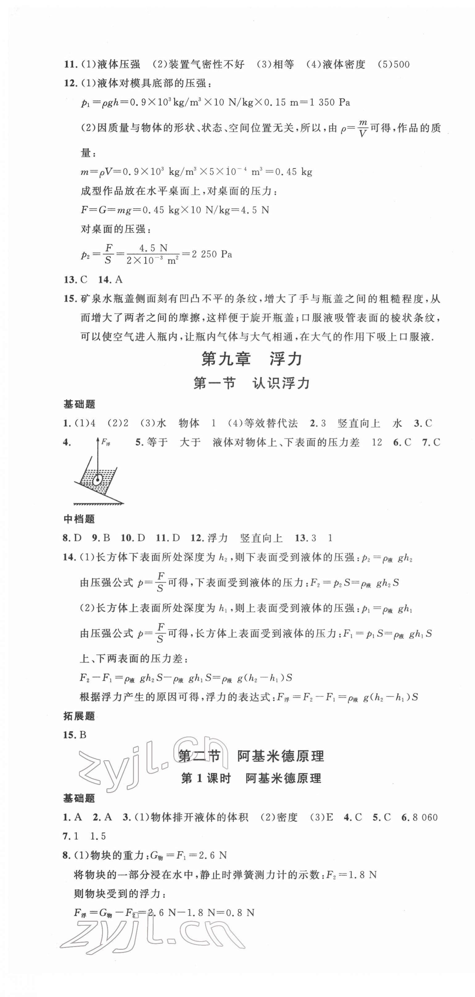 2022年名校课堂八年级物理下册沪科版福建专版 第7页