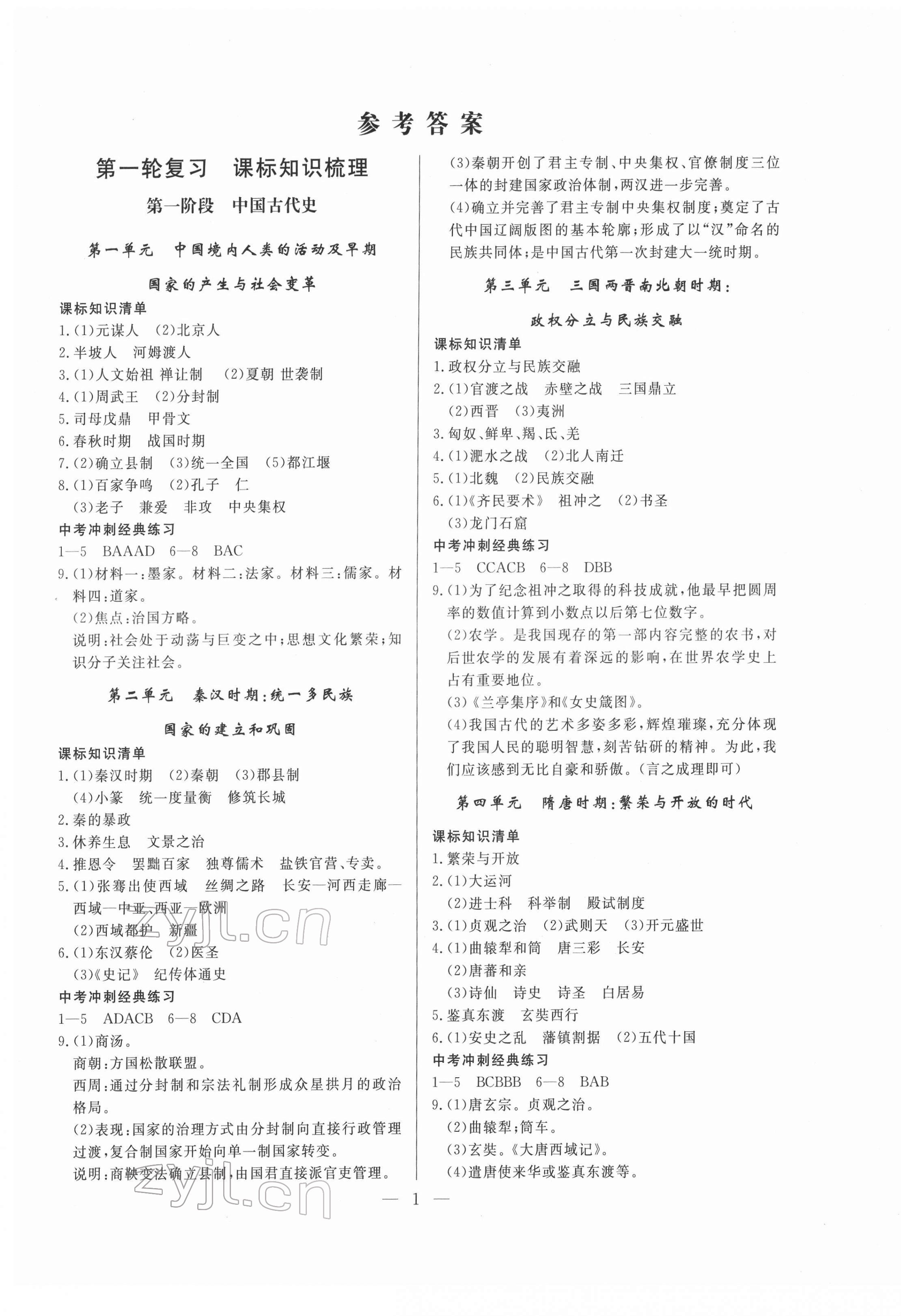 2022年中考沖刺60天歷史新疆專用 第1頁