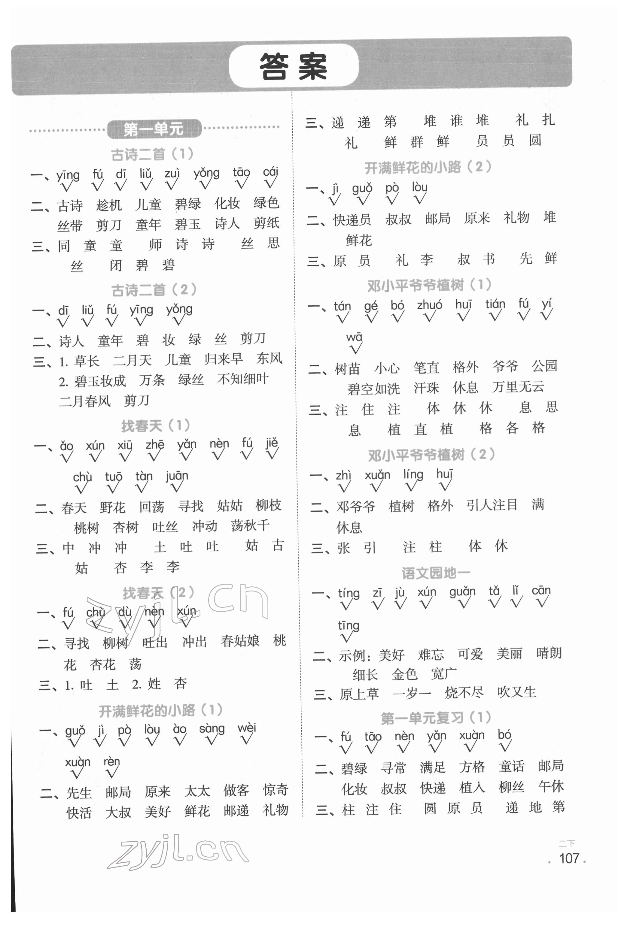 2022年陽光同學默寫小達人二年級語文下冊人教版 第1頁