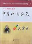 2022年中考沖刺60天語(yǔ)文文言文