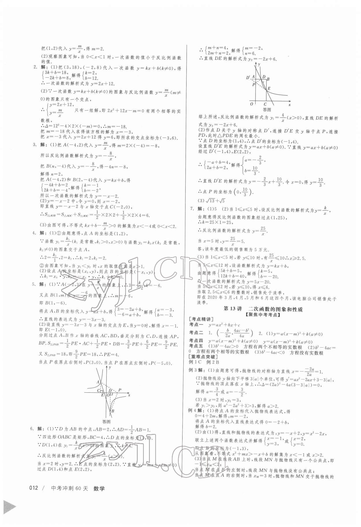 2022年中考沖刺60天數(shù)學(xué)新疆專用 第12頁