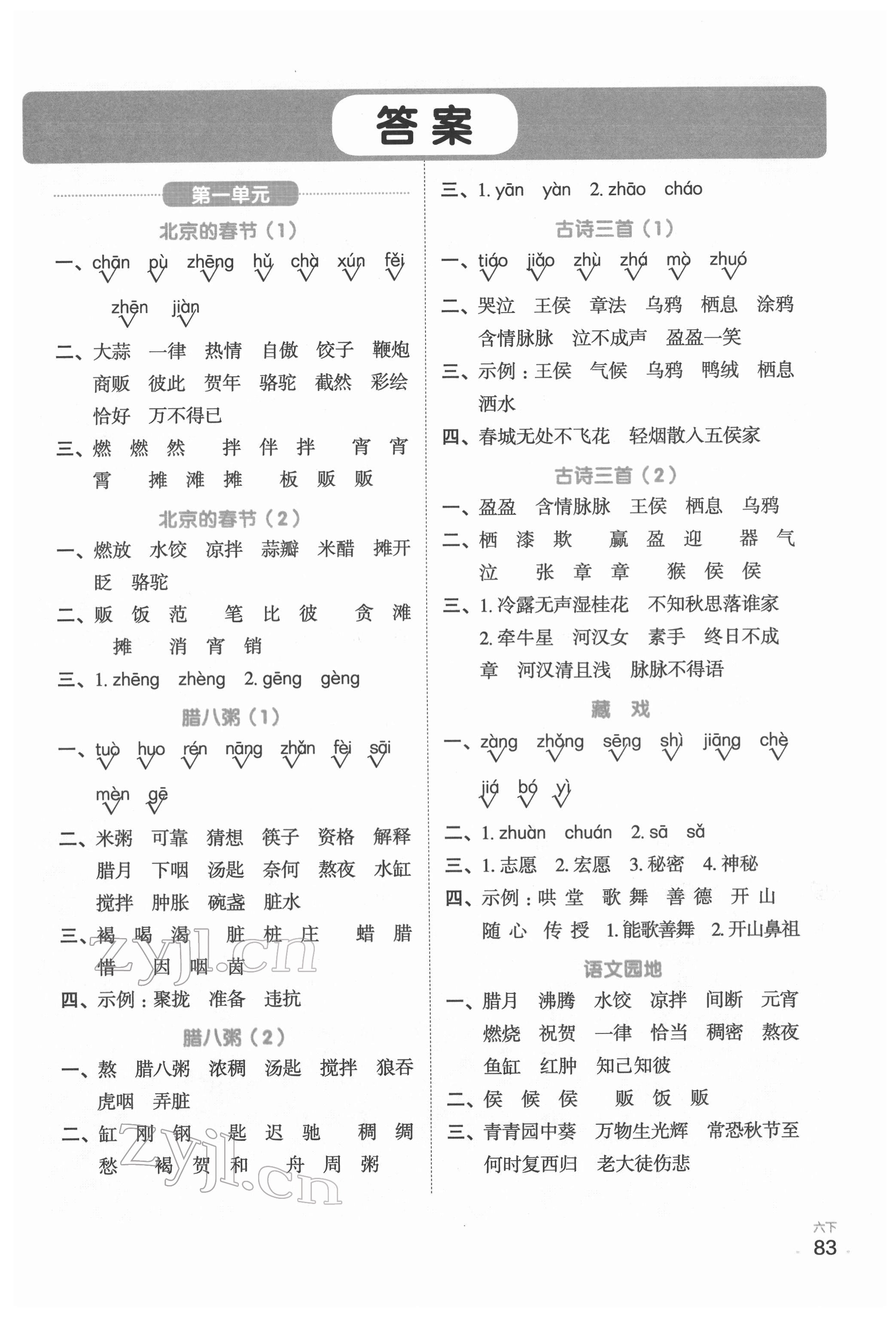 2022年陽光同學(xué)默寫小達(dá)人六年級語文下冊人教版 第1頁