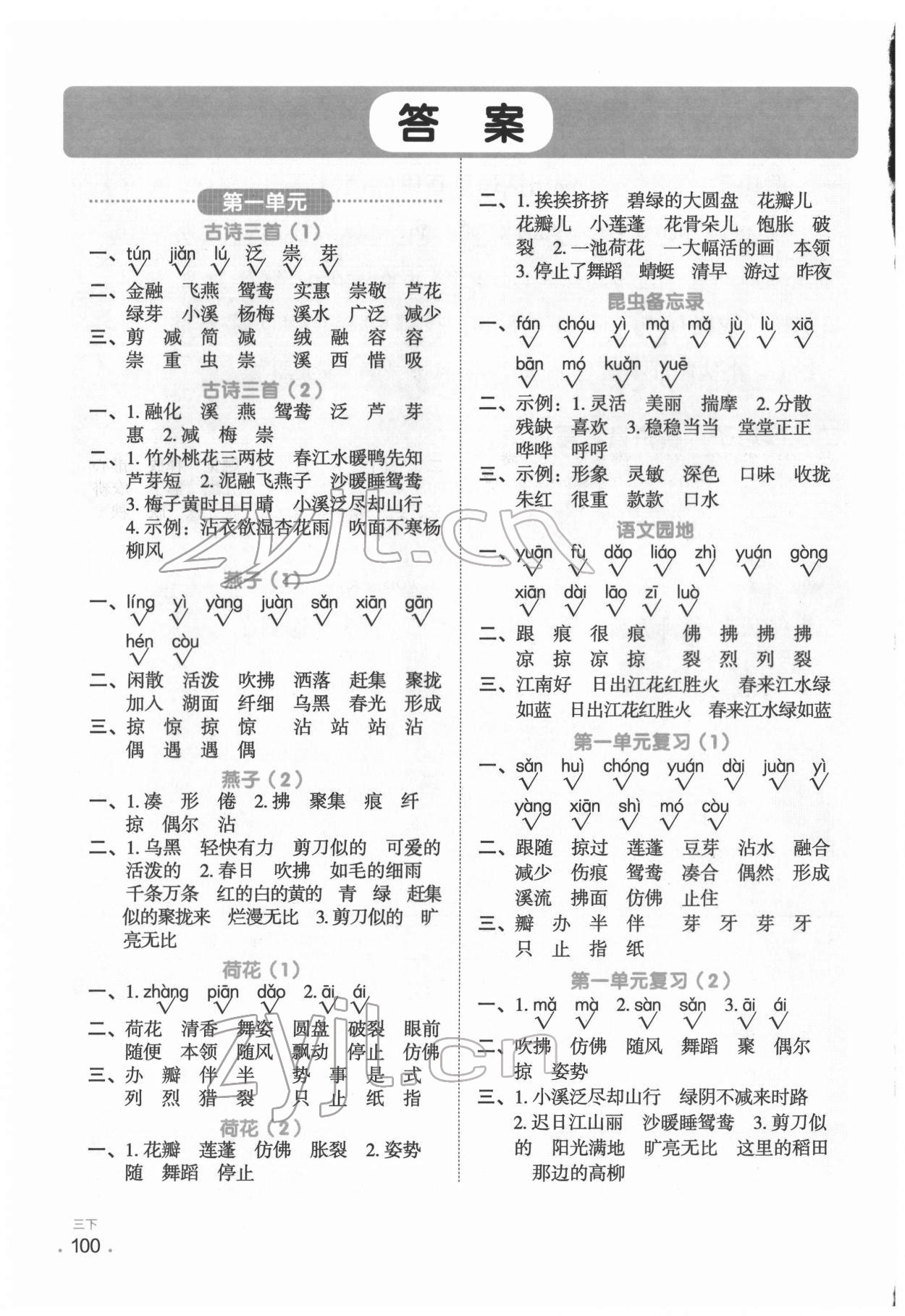2022年陽光同學默寫小達人三年級語文下冊人教版 參考答案第1頁