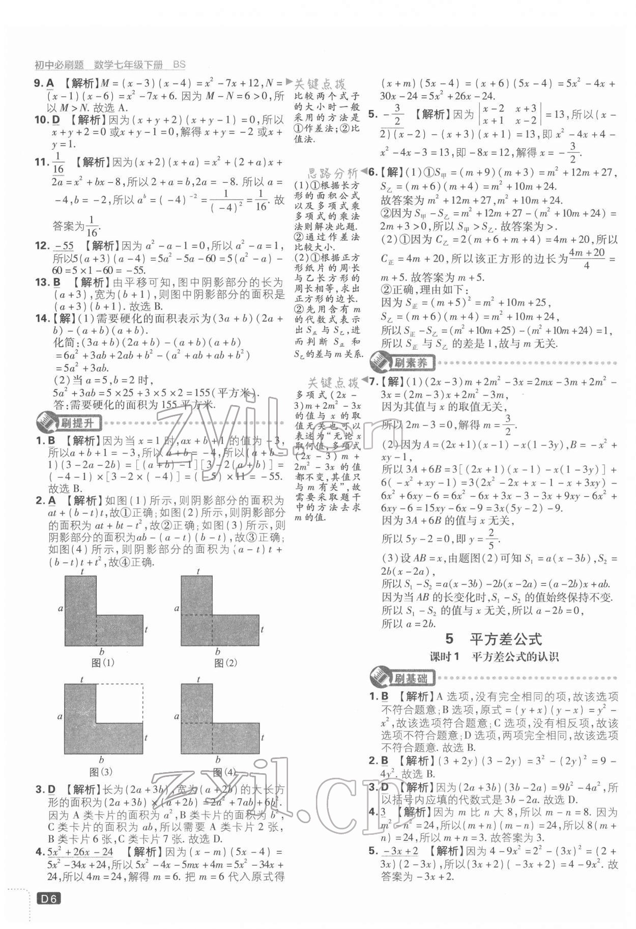 2022年初中必刷題七年級(jí)數(shù)學(xué)下冊(cè)北師大版 第6頁(yè)