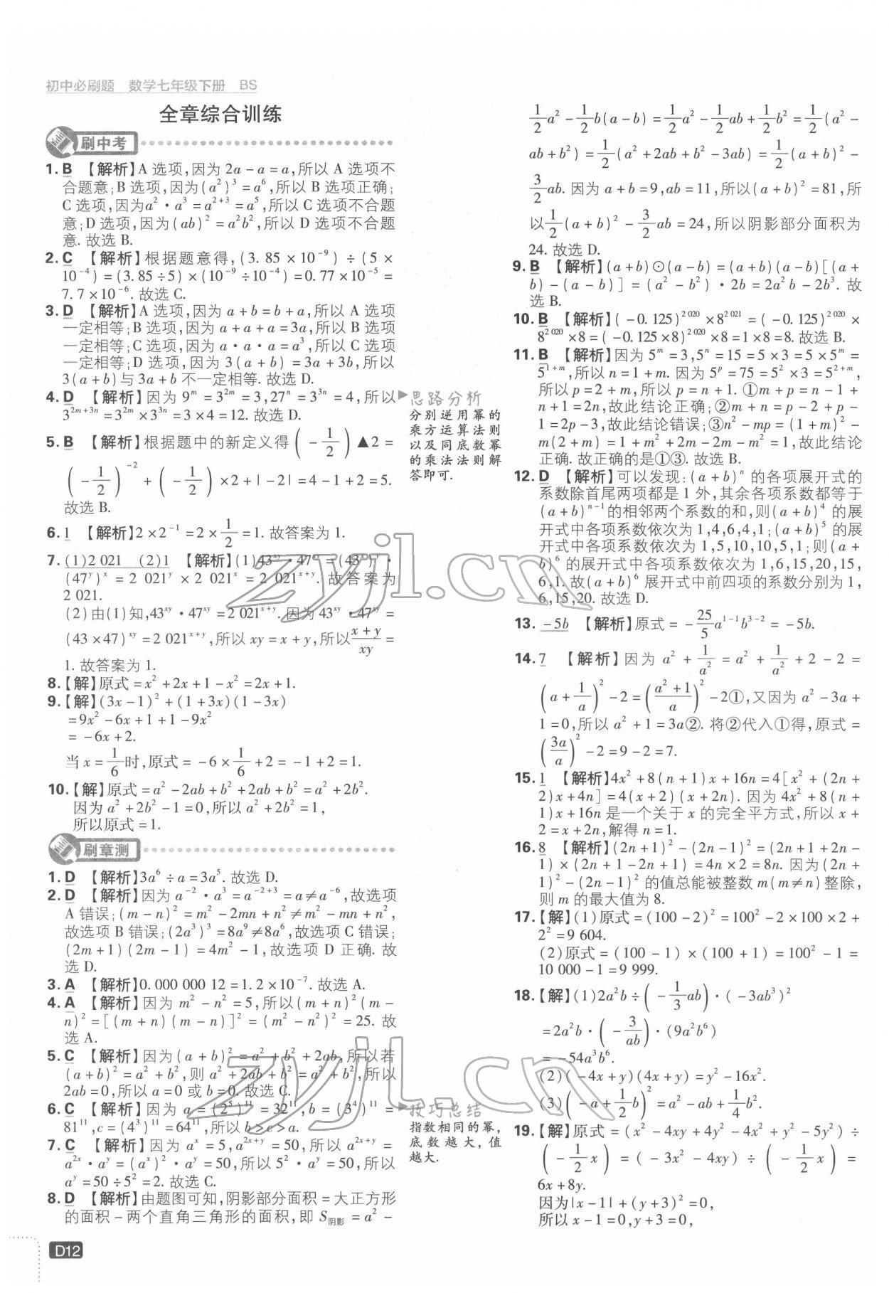 2022年初中必刷題七年級(jí)數(shù)學(xué)下冊(cè)北師大版 第12頁(yè)