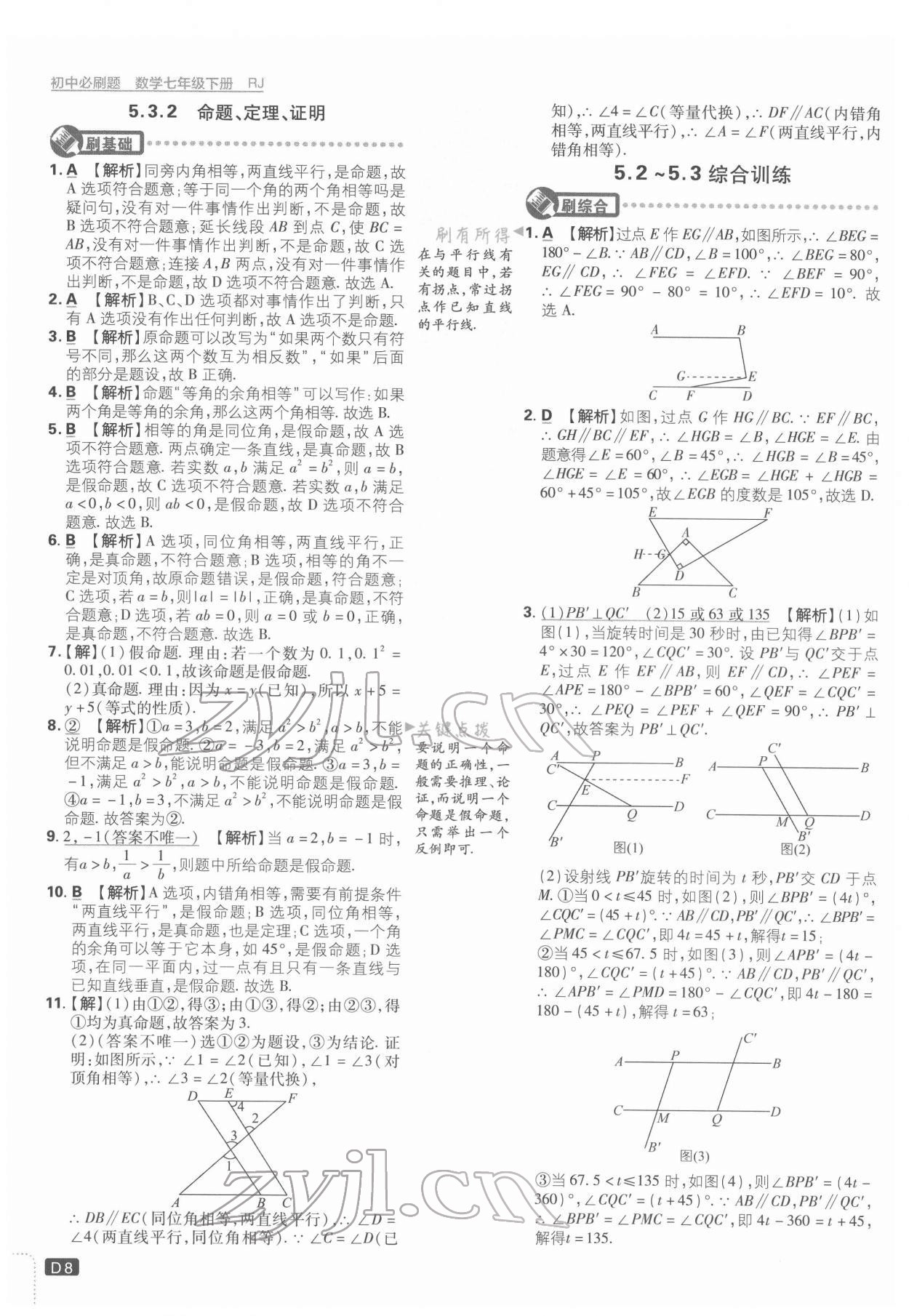 2022年初中必刷題七年級數(shù)學下冊人教版 第8頁