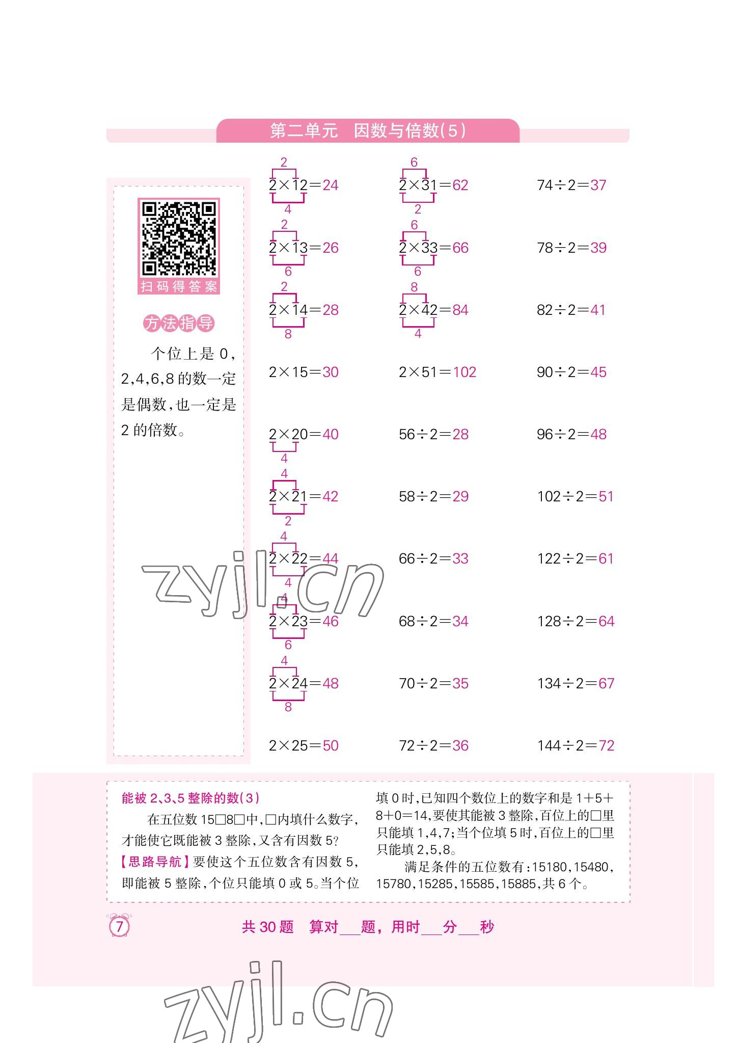 2022年口算速算天天練新疆青少年出版社五年級數(shù)學(xué)下冊人教版 參考答案第7頁