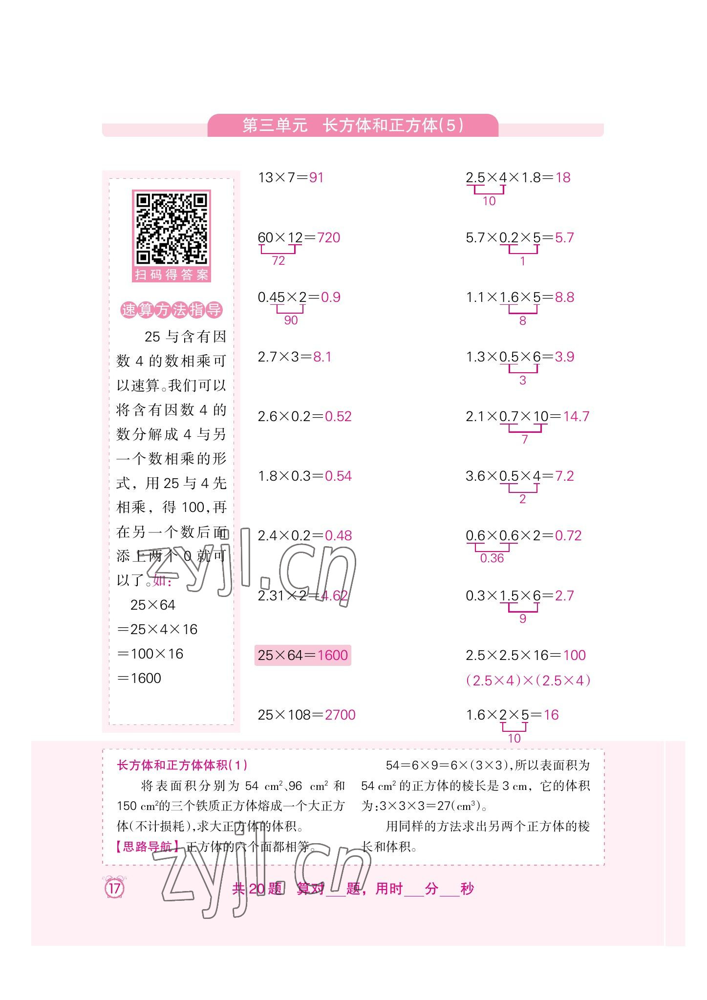 2022年口算速算天天練新疆青少年出版社五年級數(shù)學(xué)下冊人教版 參考答案第17頁