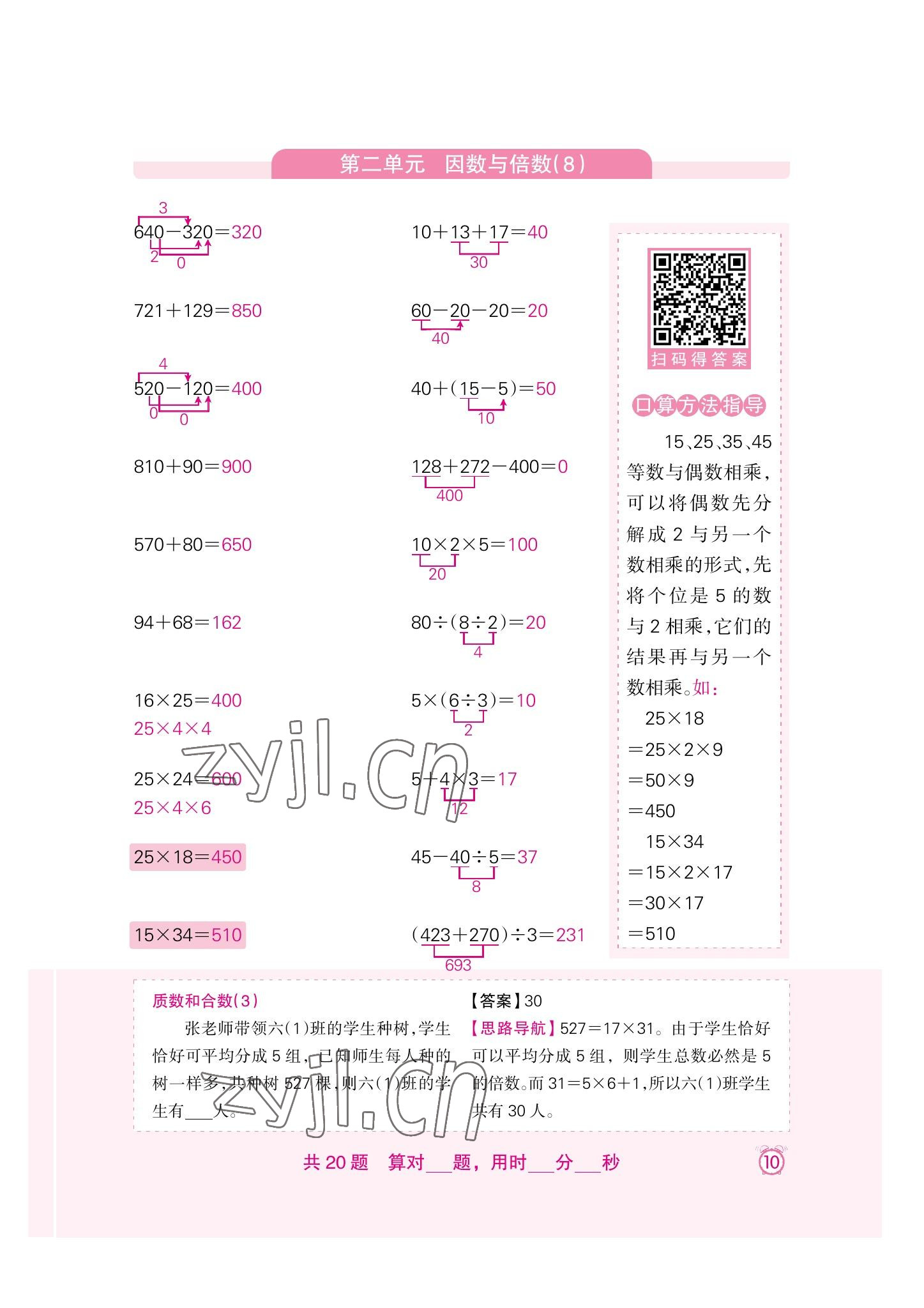 2022年口算速算天天練新疆青少年出版社五年級數(shù)學(xué)下冊人教版 參考答案第10頁