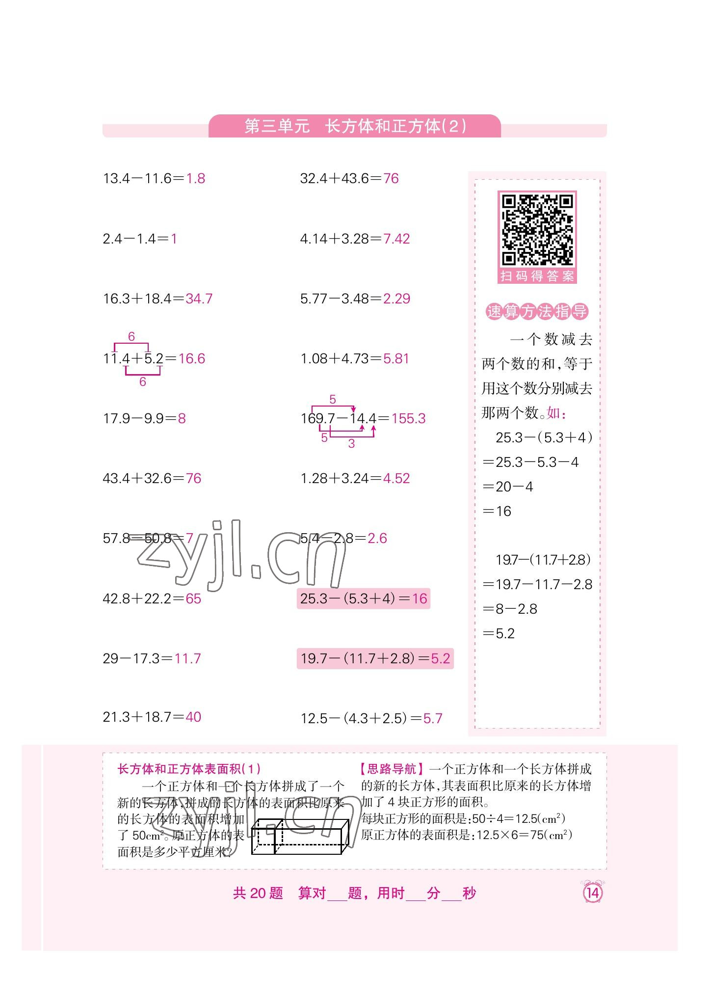 2022年口算速算天天練新疆青少年出版社五年級(jí)數(shù)學(xué)下冊(cè)人教版 參考答案第14頁(yè)