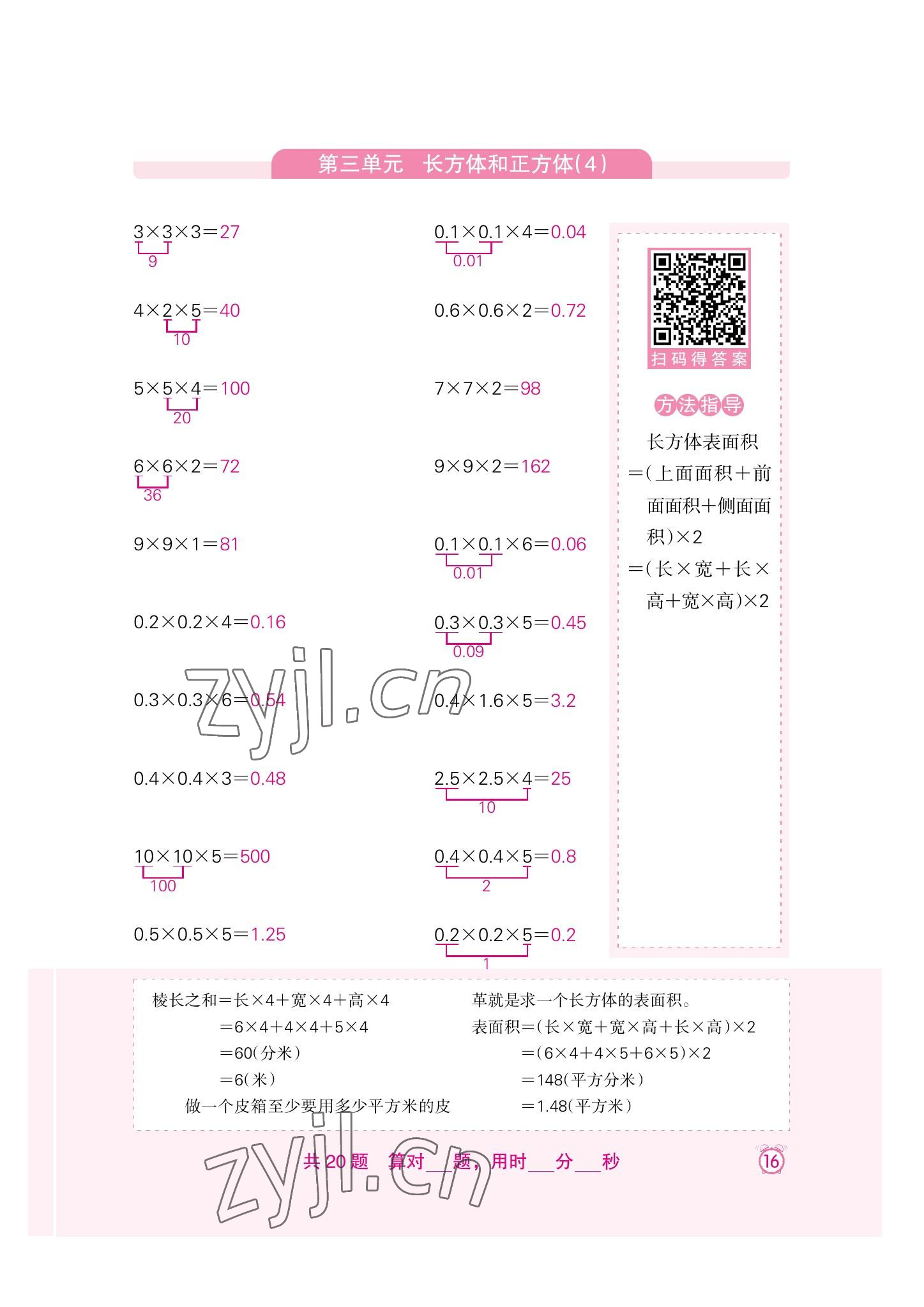 2022年口算速算天天练新疆青少年出版社五年级数学下册人教版 参考答案第16页