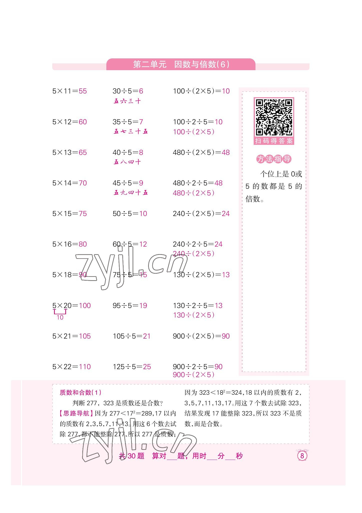 2022年口算速算天天練新疆青少年出版社五年級數(shù)學(xué)下冊人教版 參考答案第8頁