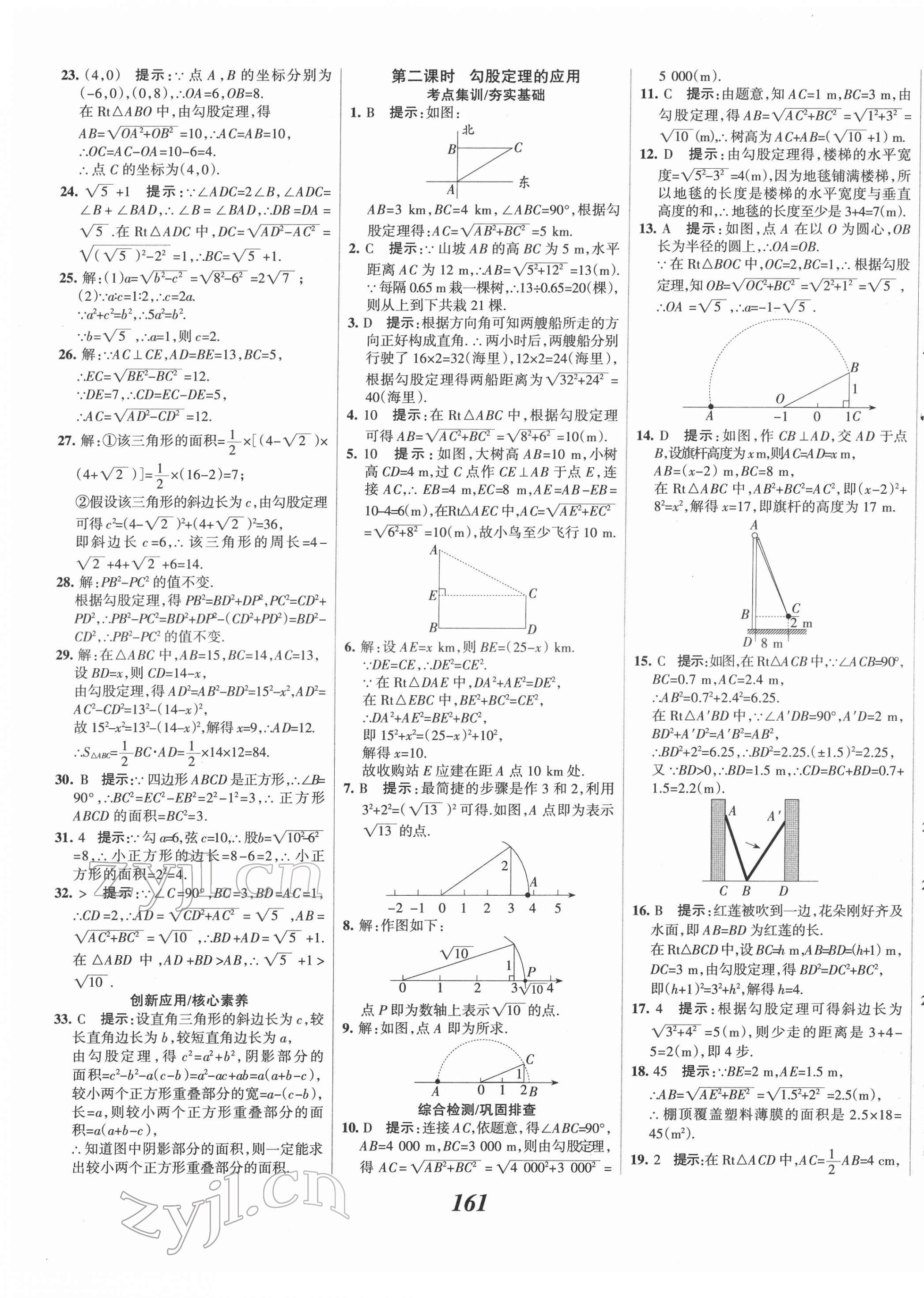 2022年全優(yōu)課堂考點(diǎn)集訓(xùn)與滿分備考八年級(jí)數(shù)學(xué)下冊(cè)人教版 第9頁(yè)