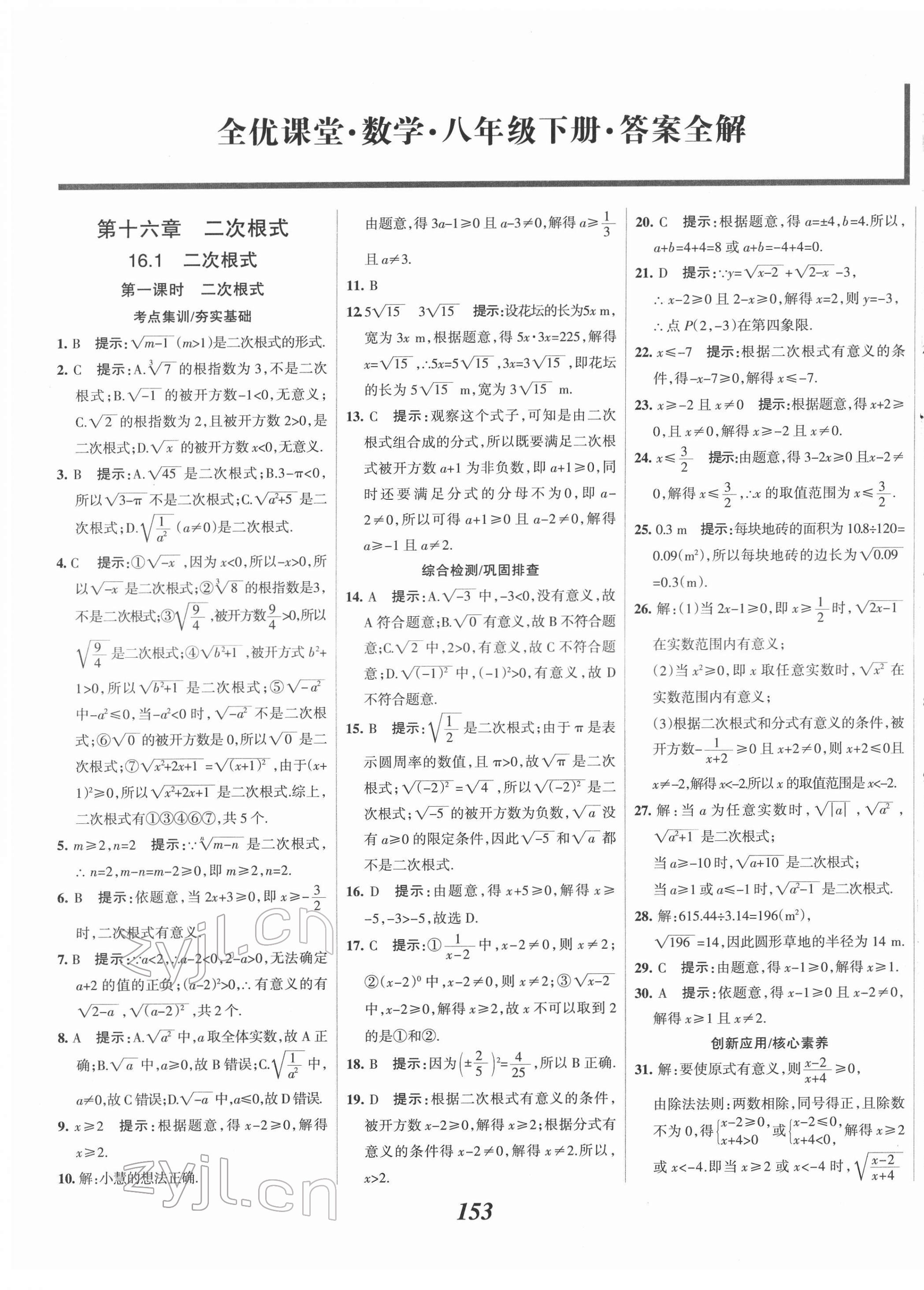 2022年全優(yōu)課堂考點集訓與滿分備考八年級數(shù)學下冊人教版 第1頁