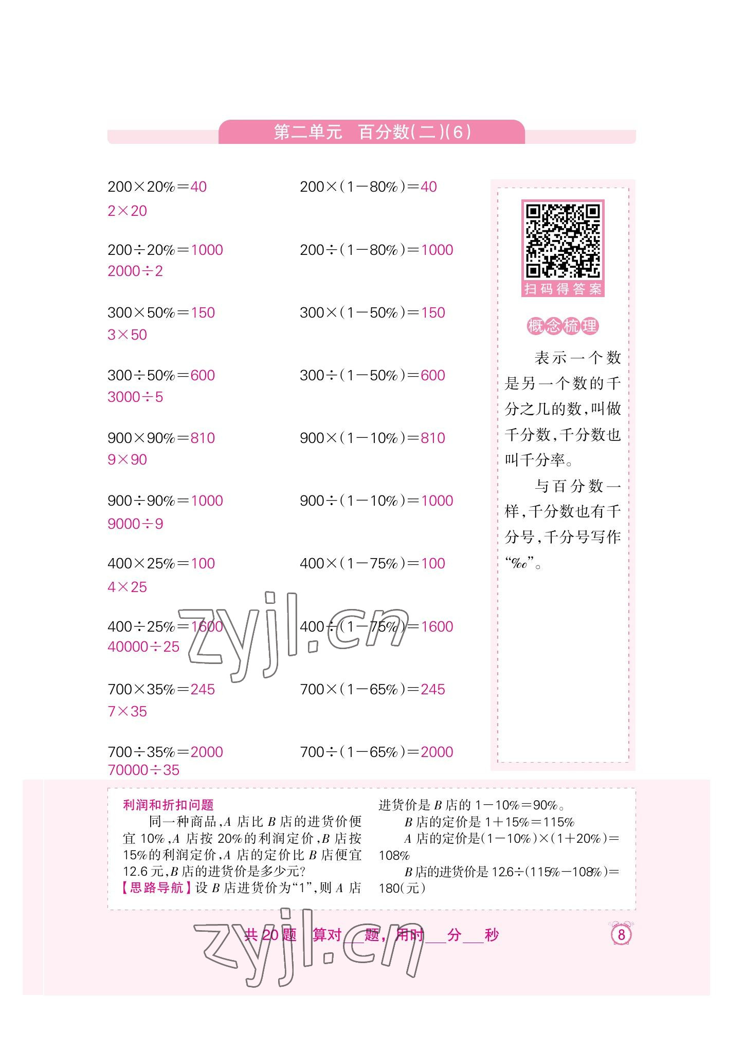 2022年口算速算天天練新疆青少年出版社六年級數(shù)學(xué)下冊人教版 第8頁