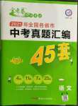 2022年金考卷中考真題匯編45套語文