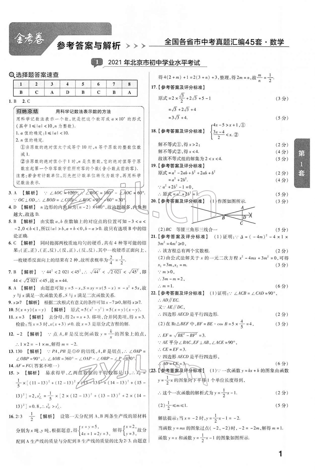 2022年金考卷中考真題匯編45套數(shù)學(xué) 第1頁(yè)