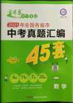 2022年金考卷中考真題匯編45套數(shù)學(xué)