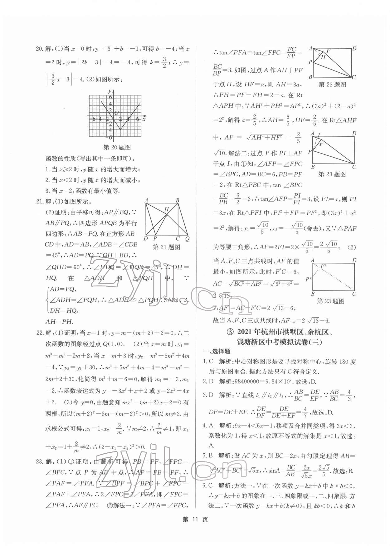 2022年杭州名校中考模擬試卷匯編九年級(jí)數(shù)學(xué)浙教版 參考答案第11頁(yè)