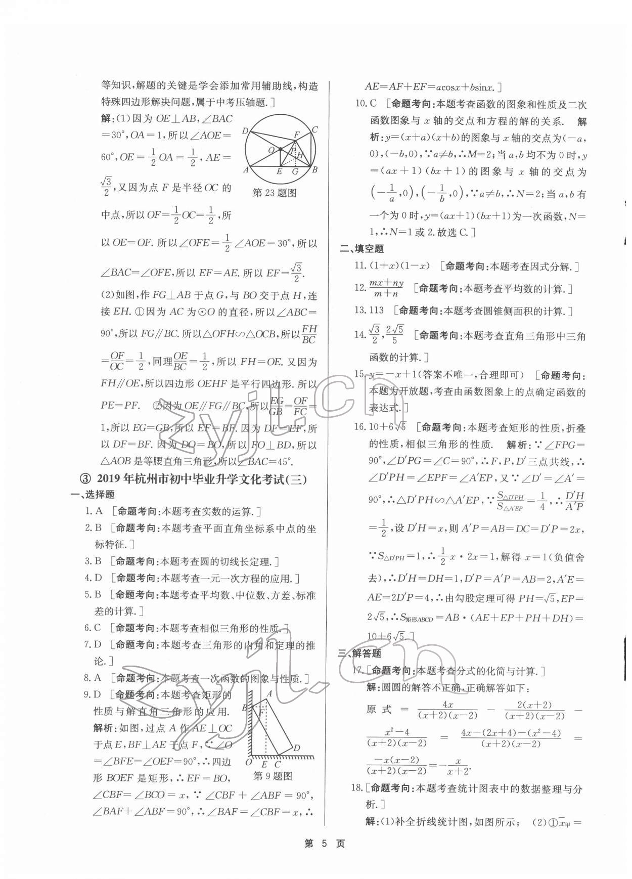 2022年杭州名校中考模擬試卷匯編九年級數(shù)學(xué)浙教版 參考答案第5頁