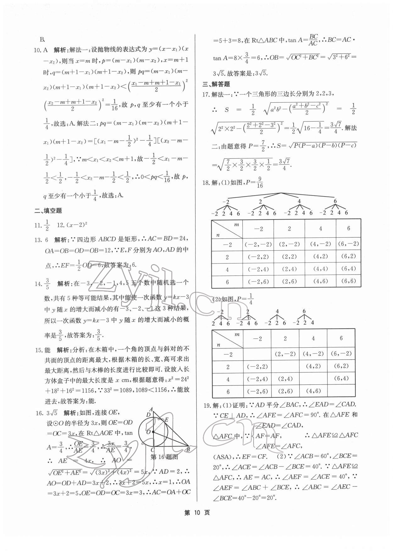 2022年杭州名校中考模擬試卷匯編九年級(jí)數(shù)學(xué)浙教版 參考答案第10頁(yè)