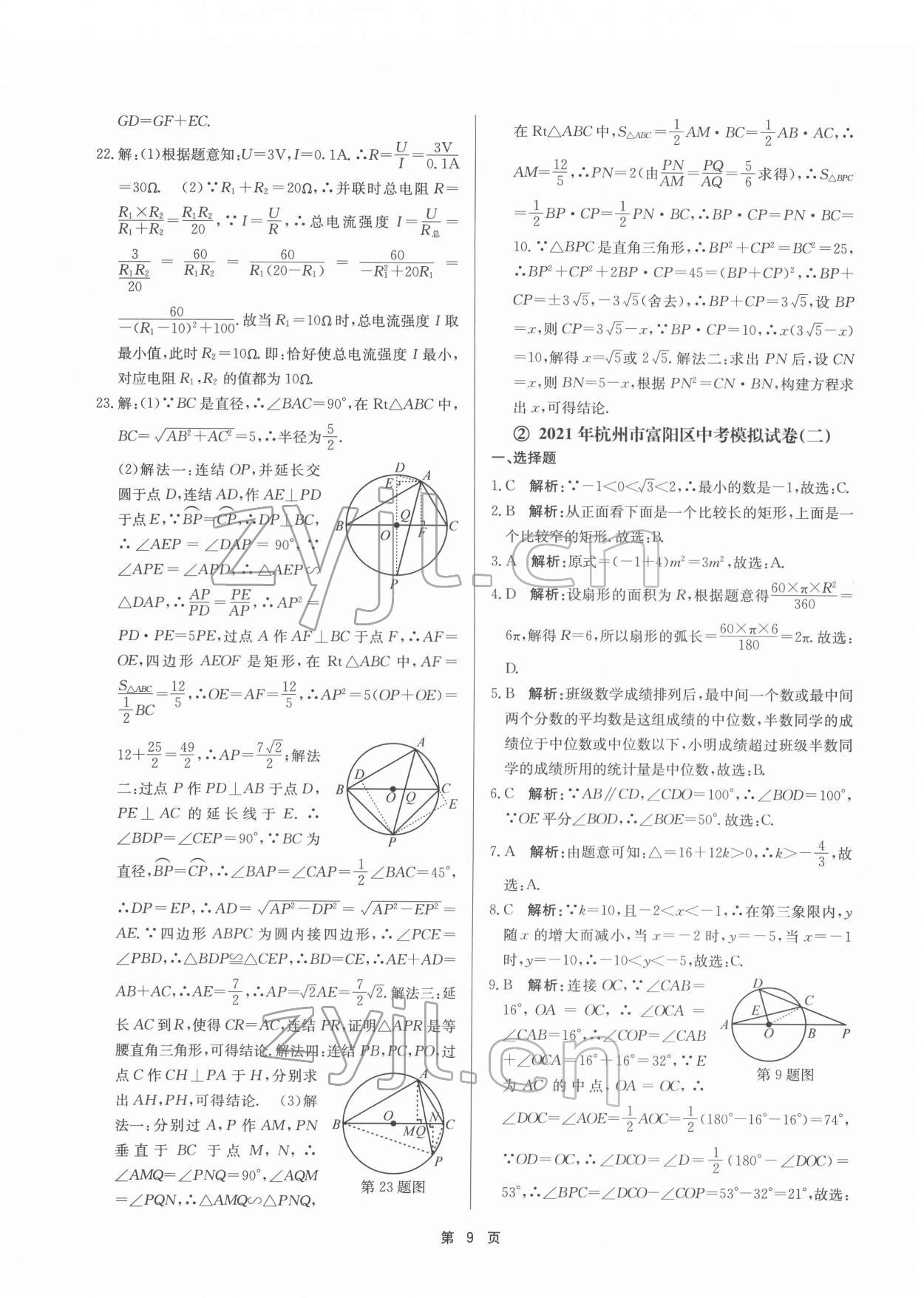 2022年杭州名校中考模擬試卷匯編九年級數(shù)學浙教版 參考答案第9頁