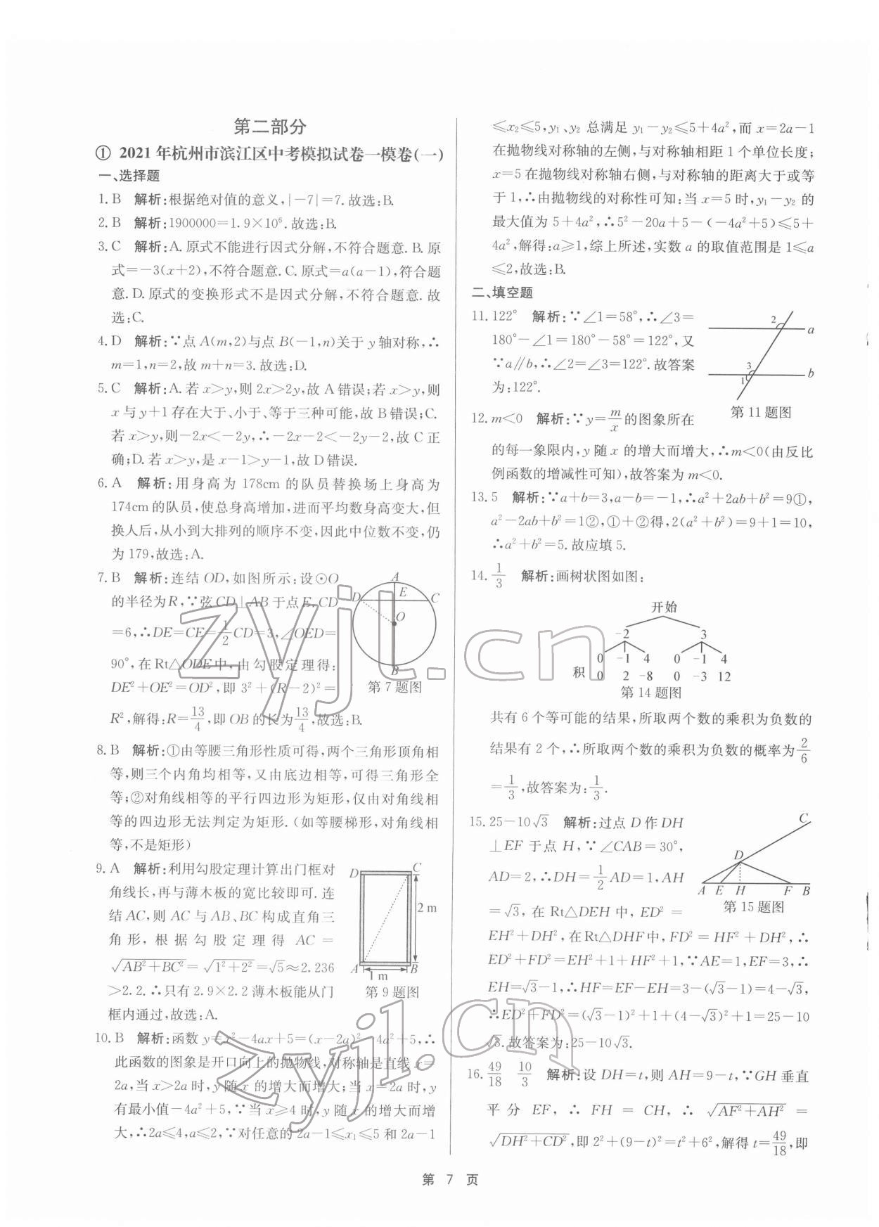 2022年杭州名校中考模擬試卷匯編九年級(jí)數(shù)學(xué)浙教版 參考答案第7頁(yè)