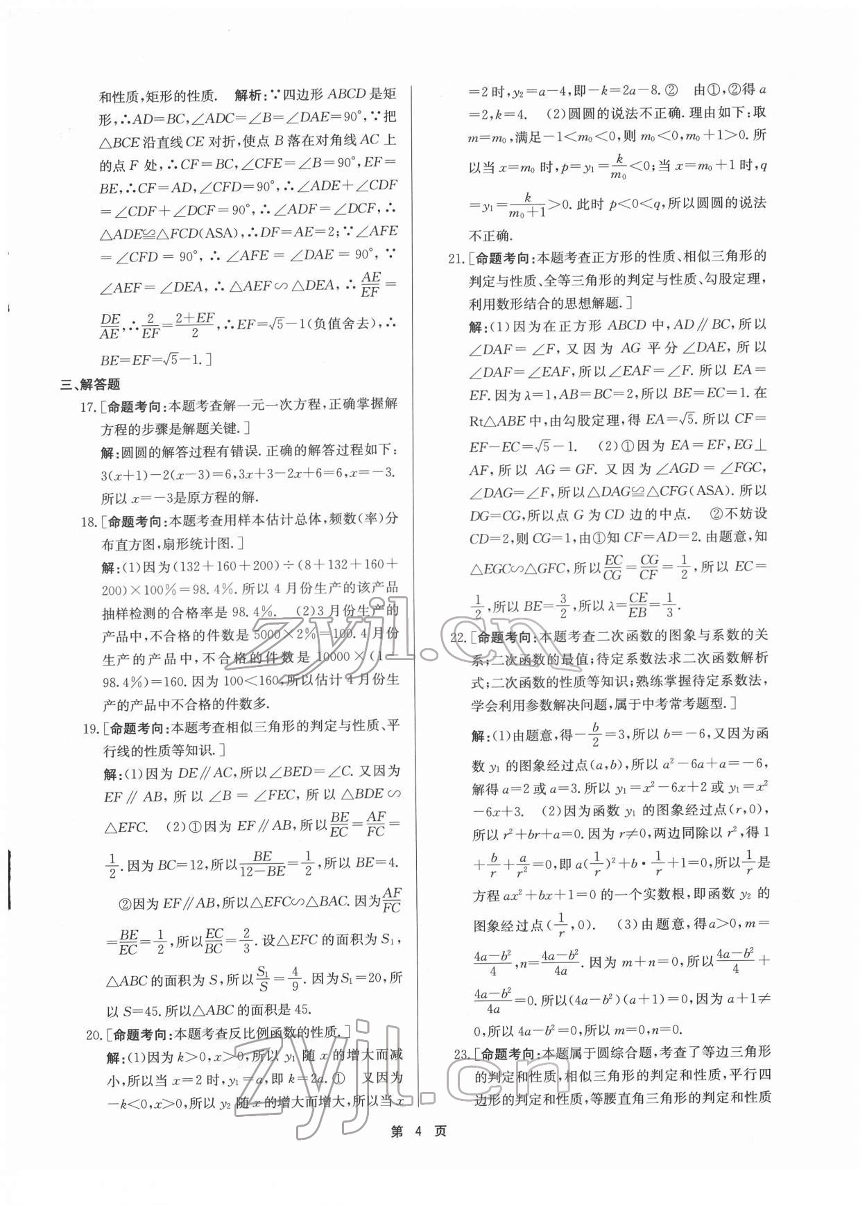 2022年杭州名校中考模擬試卷匯編九年級(jí)數(shù)學(xué)浙教版 參考答案第4頁(yè)