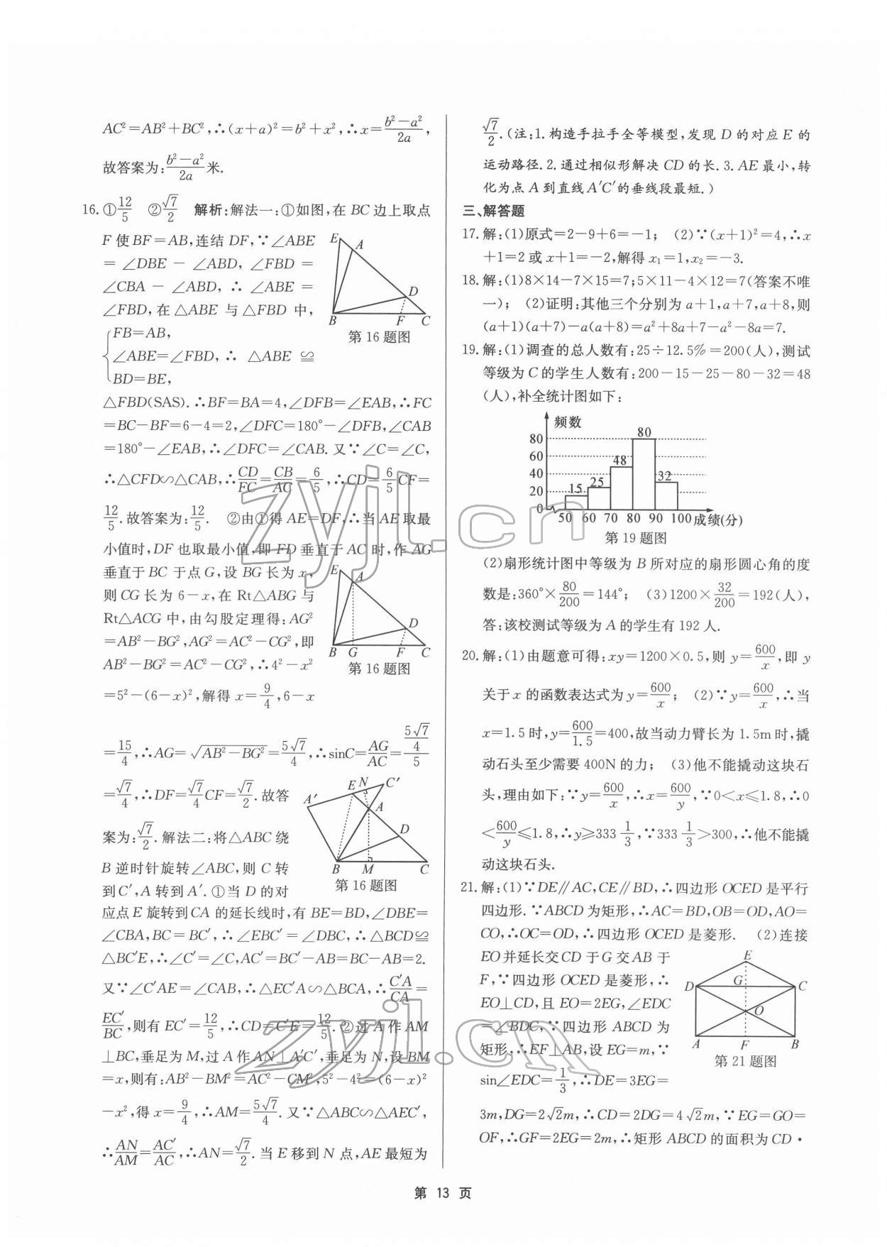 2022年杭州名校中考模擬試卷匯編九年級數(shù)學(xué)浙教版 參考答案第13頁