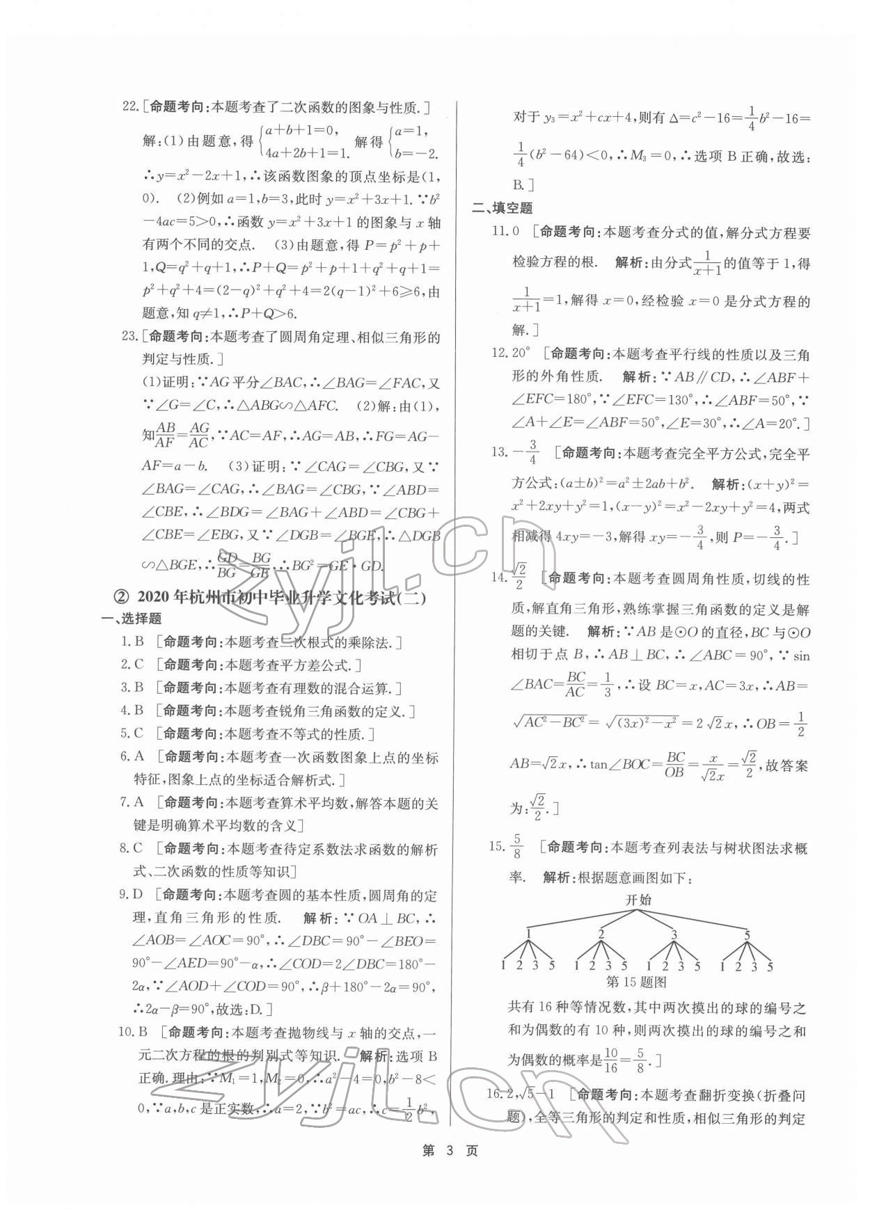 2022年杭州名校中考模擬試卷匯編九年級(jí)數(shù)學(xué)浙教版 參考答案第3頁