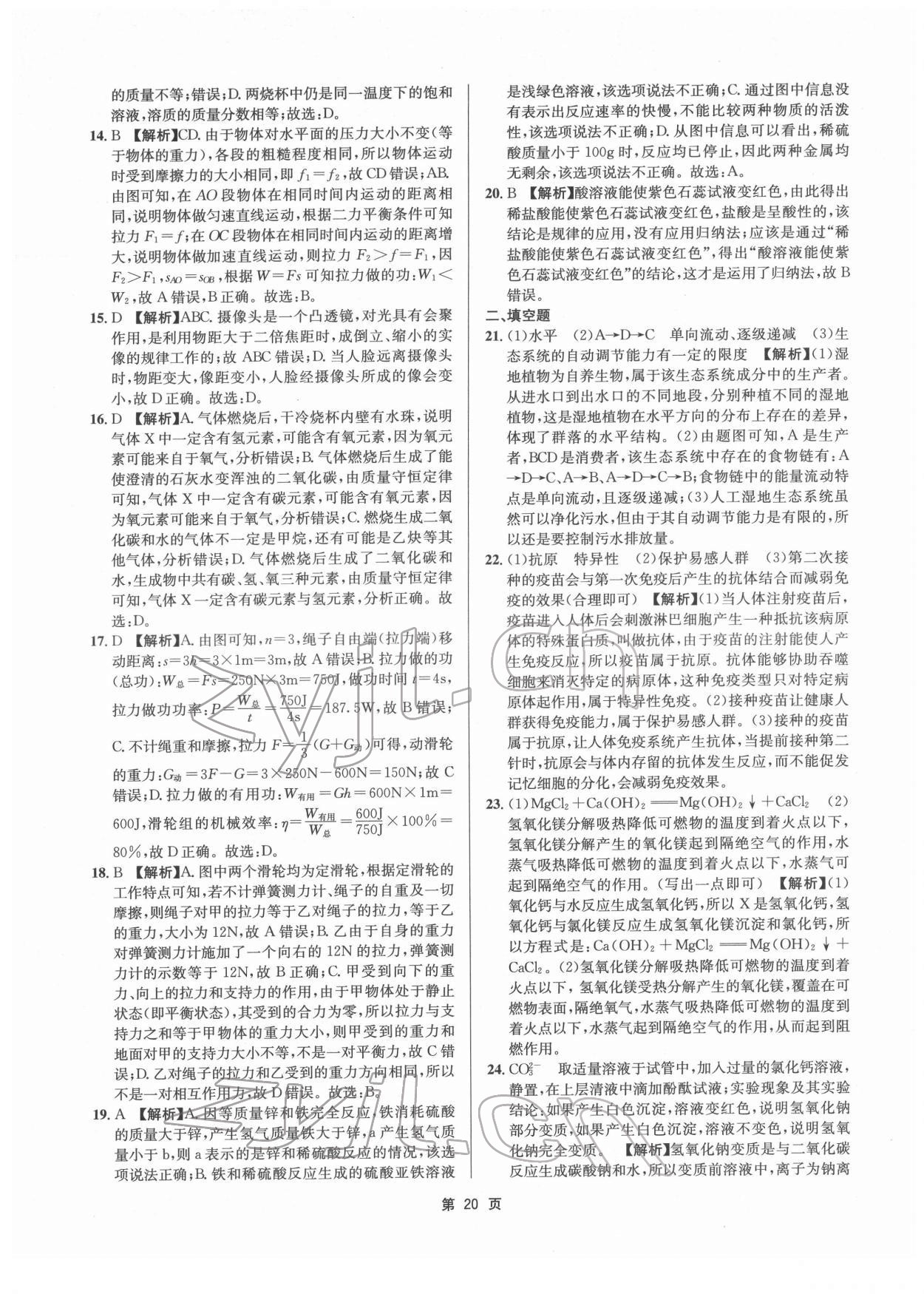 2022年杭州名校中考模擬試卷匯編科學(xué)浙教版 參考答案第20頁(yè)