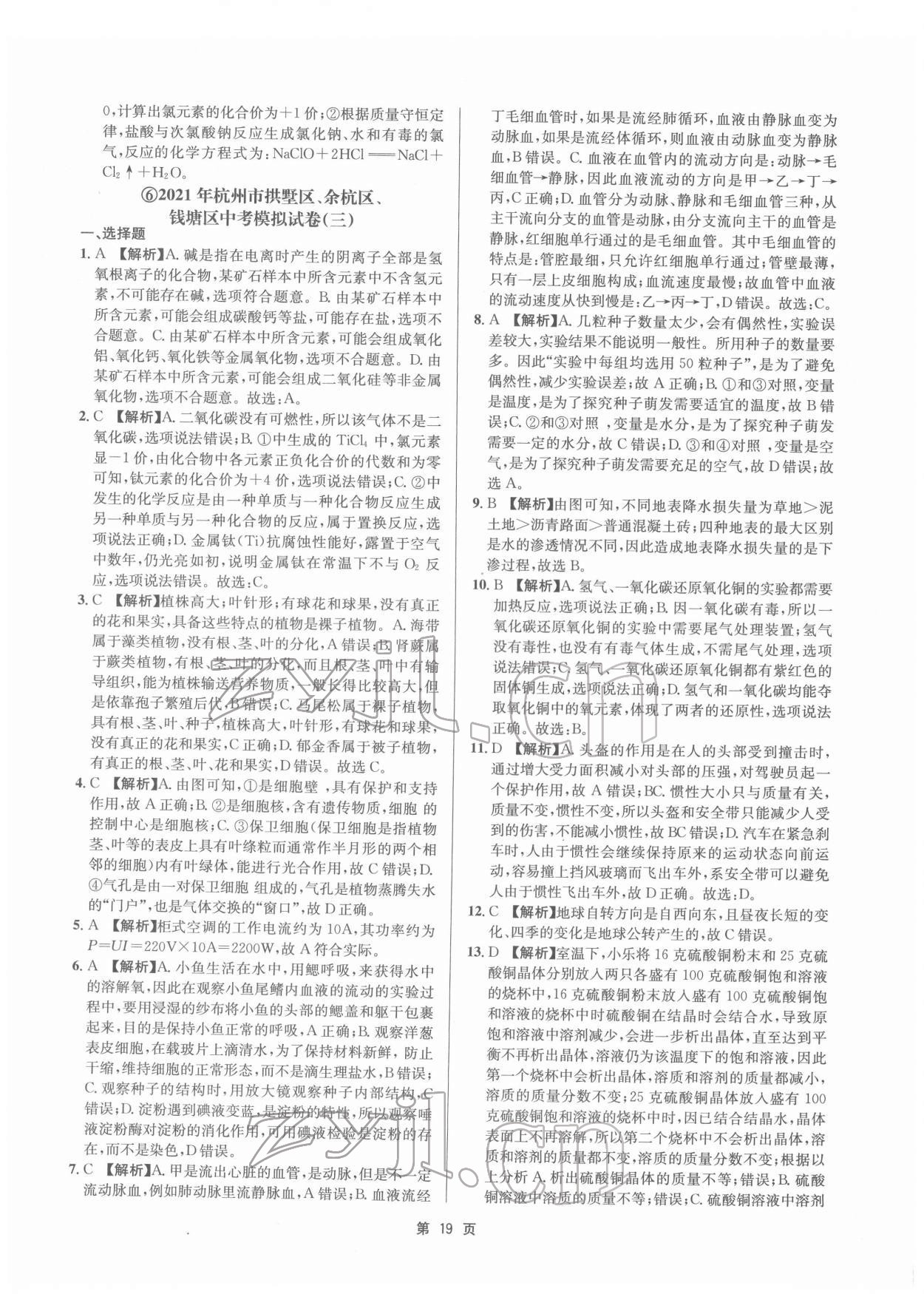 2022年杭州名校中考模擬試卷匯編科學(xué)浙教版 參考答案第19頁