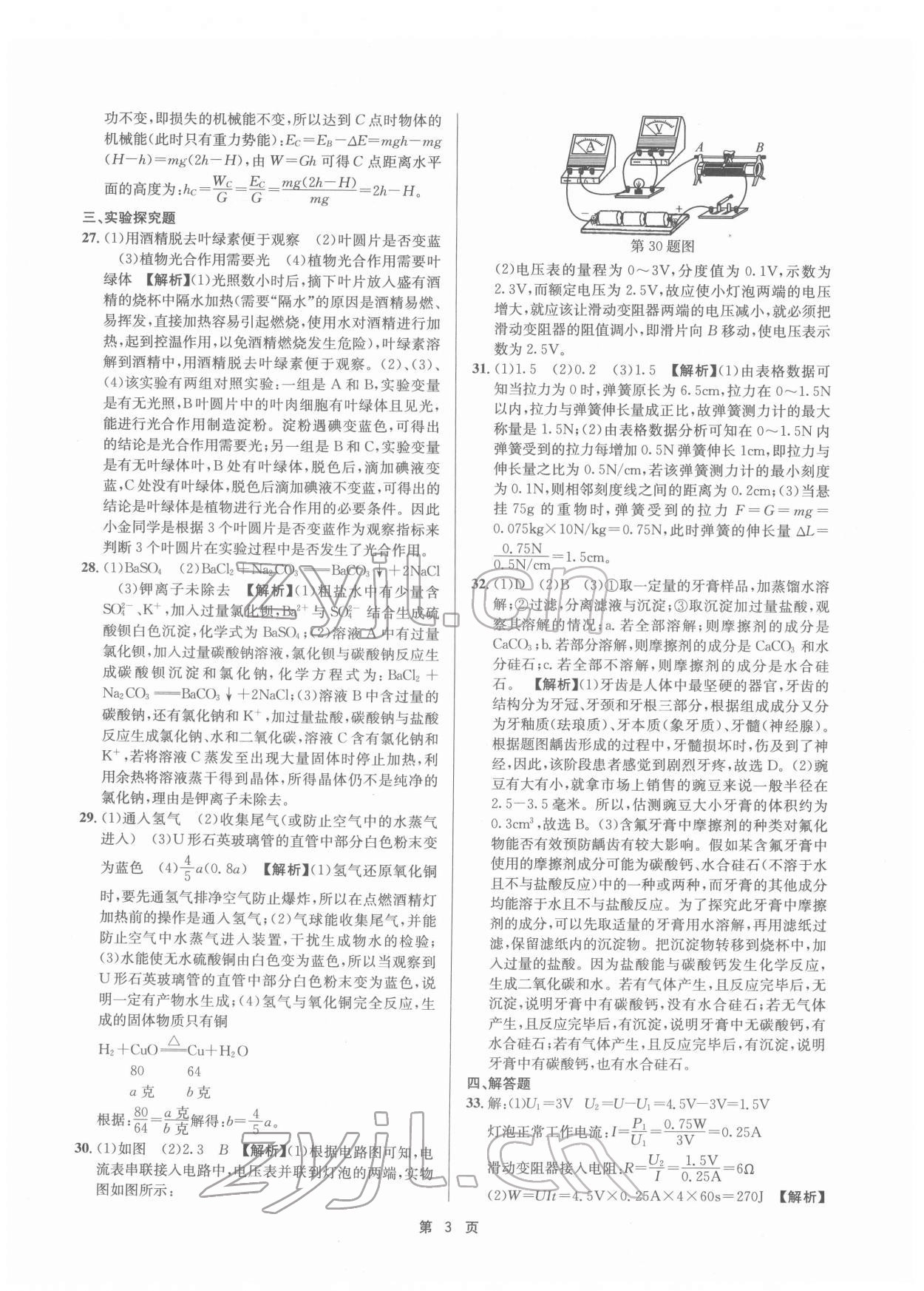 2022年杭州名校中考模擬試卷匯編科學(xué)浙教版 參考答案第3頁(yè)